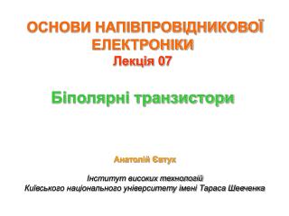 ОСНОВИ НАПІВПРОВІДНИКОВОЇ ЕЛЕКТРОНІКИ Лекція 0 7 Біполярні транзистори