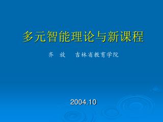 多元智能理论与新课程