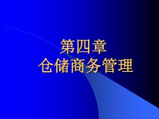 第四章 仓储商务管理