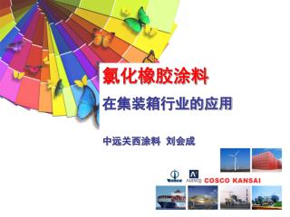 氯化橡胶涂料 在集装箱行业的应用 中远关西涂料 刘会成