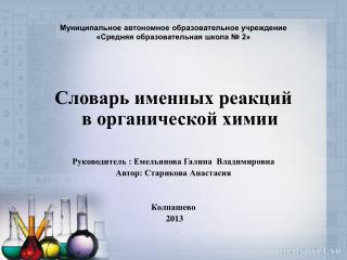 Муниципальное автономное образовательное учреждение «Средняя образовательная школа № 2»