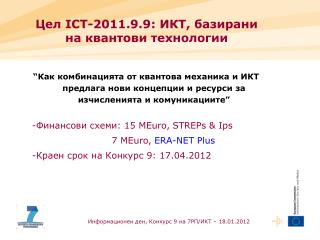 Цел ICT-2011.9.9: ИКТ, базирани на квантови технологии