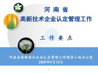 河 南 省 高新技术企业认定管理工作 工 作 要 点