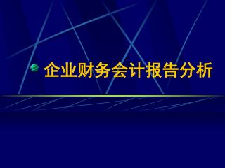 企业财务会计报告分析