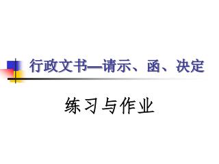 行政文书 — 请示、函、决定