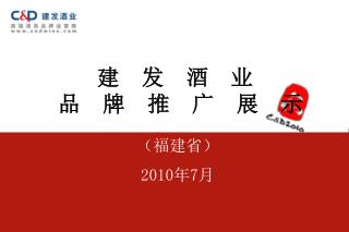 （福建省） 2010 年 7 月