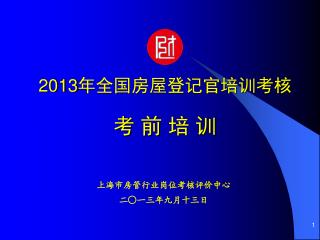 2013 年全国房屋登记官培训考核 考 前 培 训