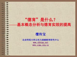 “ 德育 ” 是什么？ —— 基本概念分析与德育实效的提高