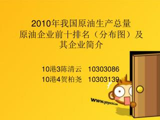 2010 年我国原油生产总量 原油企业前十排名（分布图）及其企业简介