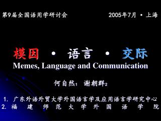 第 9 届全国语用学研讨会 2005 年 7 月 • 上海 模因 · 语言 · 交际 Memes, Language and Communication