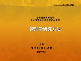 首都经济贸易大学 企业管理专业博士研究生课程 管理学研究方法