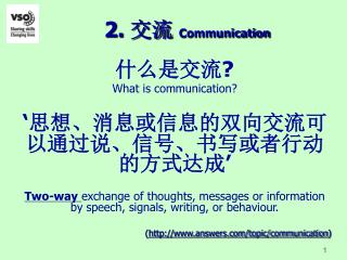 2. 交流 Communication