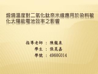 煅燒溫度對二氧化鈦奈米線應用於染料敏化太陽能電池效率之影響