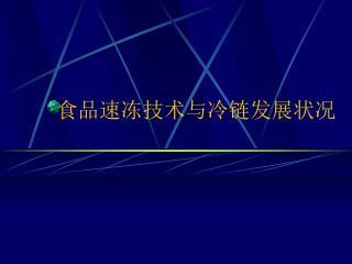 食品速冻技术与冷链发展状况