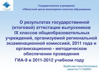 Государственное учреждение «Областной центр мониторинга качества образования»