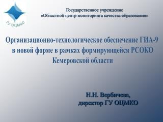 Организационно-технологическое обеспечение ГИА-9 в новой форме в рамках формирующейся РСОКО