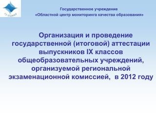 Государственное учреждение «Областной центр мониторинга качества образования»