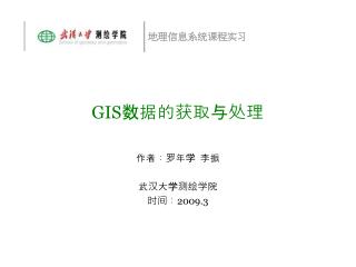 GIS 数据的获取与处理