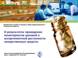О результатах проведения мониторингов ценовой и ассортиментной доступности лекарственных средств.