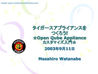 タイガースアプライアンスを つくろう ! ☆Open Qube Appliance カスタマイズ入門☆