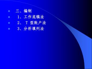 三、编制 1 、工作底稿法 2 、 T 型账户法 3 、分析填列法