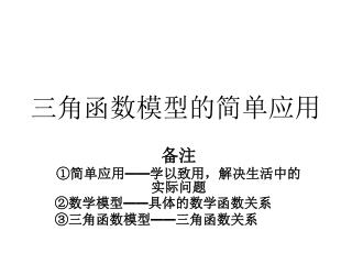 三角函数模型的简单应用