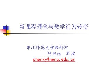 新课程理念与教学行为转变 东北师范大学教科院 陈旭远 教授 chenxy@nenu