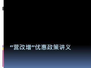 “ 营改增 ” 优惠政策讲义