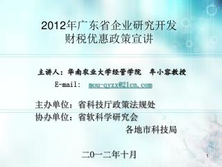2012 年广东省企业研究开发 财税优惠政策宣讲
