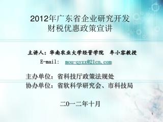 2012 年广东省企业研究开发 财税优惠政策宣讲