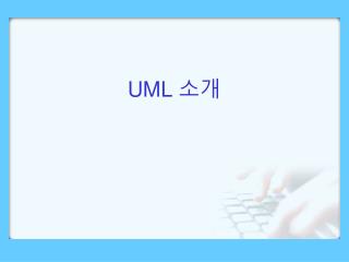 UML 소개