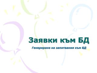 Заявки към БД