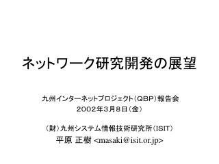 ネットワーク研究開発の展望