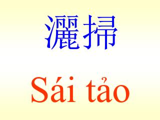 Sái tảo