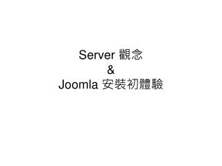 Server 觀念 &amp; Joomla 安裝初體驗