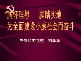 胸怀理想 脚踏实地 为全面建设小康社会而奋斗