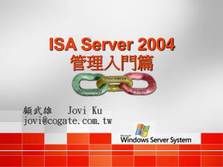 ISA Server 2004 管理入門篇