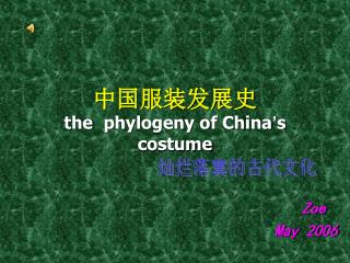 中国服装发展史 the phylogeny of China ’ s costume