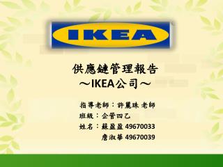 供應鏈管理報告 ～ IKEA 公司～