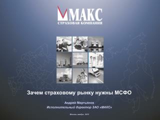 Зачем страховому рынку нужны МСФО Андрей Мартьянов Исполнительный директор ЗАО «МАКС»