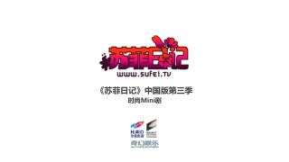 《 苏菲日记 》 中国版第三季