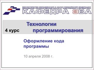 Оформление кода программы 10 апреля 2008 г.