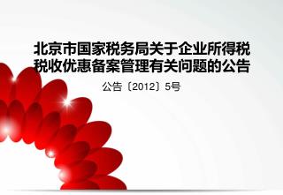 北京市国家税务局关于企业所得税 税收优惠备案管理有关问题的公告