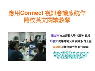 應用 Connect 視訊會議系統作跨校英文閱讀教學