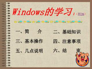 Windows 的学习 1 （ 转 26 ）