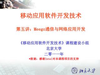 移动应用软件开发技术 第五讲： Meego 通信与网络应用开发