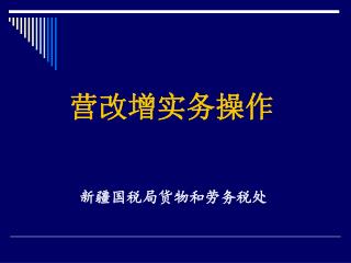 营改增实务操作