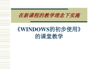 在新课程的教学理念下实施