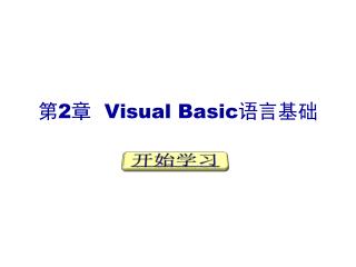 第 2 章 Visual Basic 语言基础