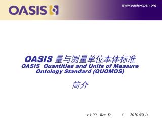 OASIS 量与测量单位本体标准 OASIS Quantities and Units of Measure Ontology Standard (QUOMOS) 简介
